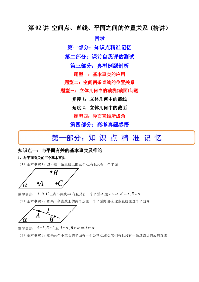 第02讲空间点、直线、平面之间的位置关系(精讲）（教师版）_2.2025数学总复习_2023年新高考资料_一轮复习_2023新高考数学一轮复习（新教材新高考）