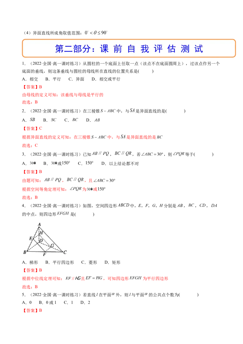 第02讲空间点、直线、平面之间的位置关系(精讲）（教师版）_2.2025数学总复习_2023年新高考资料_一轮复习_2023新高考数学一轮复习（新教材新高考）