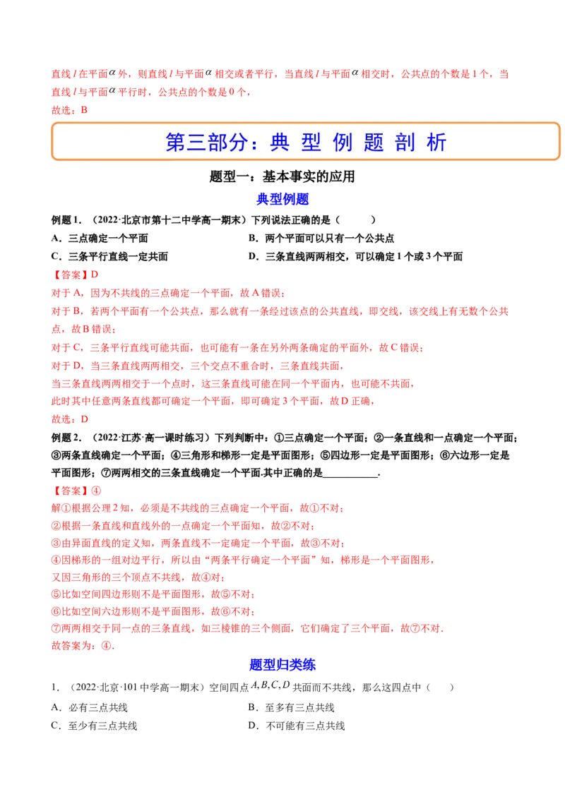 第02讲空间点、直线、平面之间的位置关系(精讲）（教师版）_2.2025数学总复习_2023年新高考资料_一轮复习_2023新高考数学一轮复习（新教材新高考）