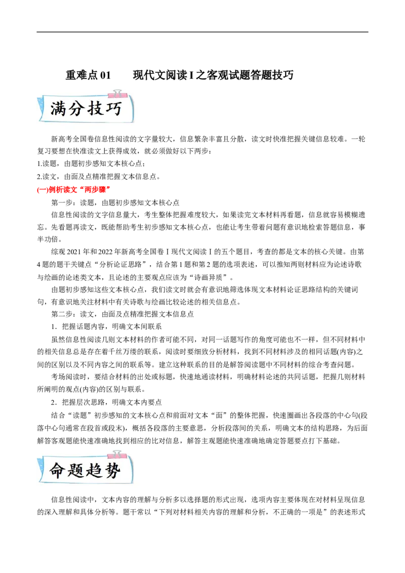 重难点01现代文阅读I之客观试题答题技巧-2023年高考语文热点&bull;重点&bull;难点专练（新高考）（原卷版）_01高考语文_32023年新高考资料_专项复习