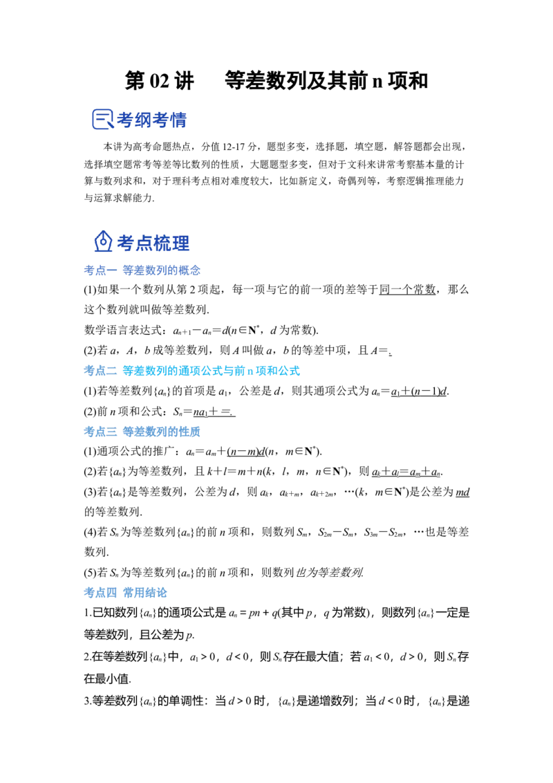 第02讲等差数列及前n项和（讲）（原卷版）_2.2025数学总复习_赠品通用版（老高考）复习资料_一轮复习_2023年高考数学一轮复习讲练测（全国通用）_专题07数列