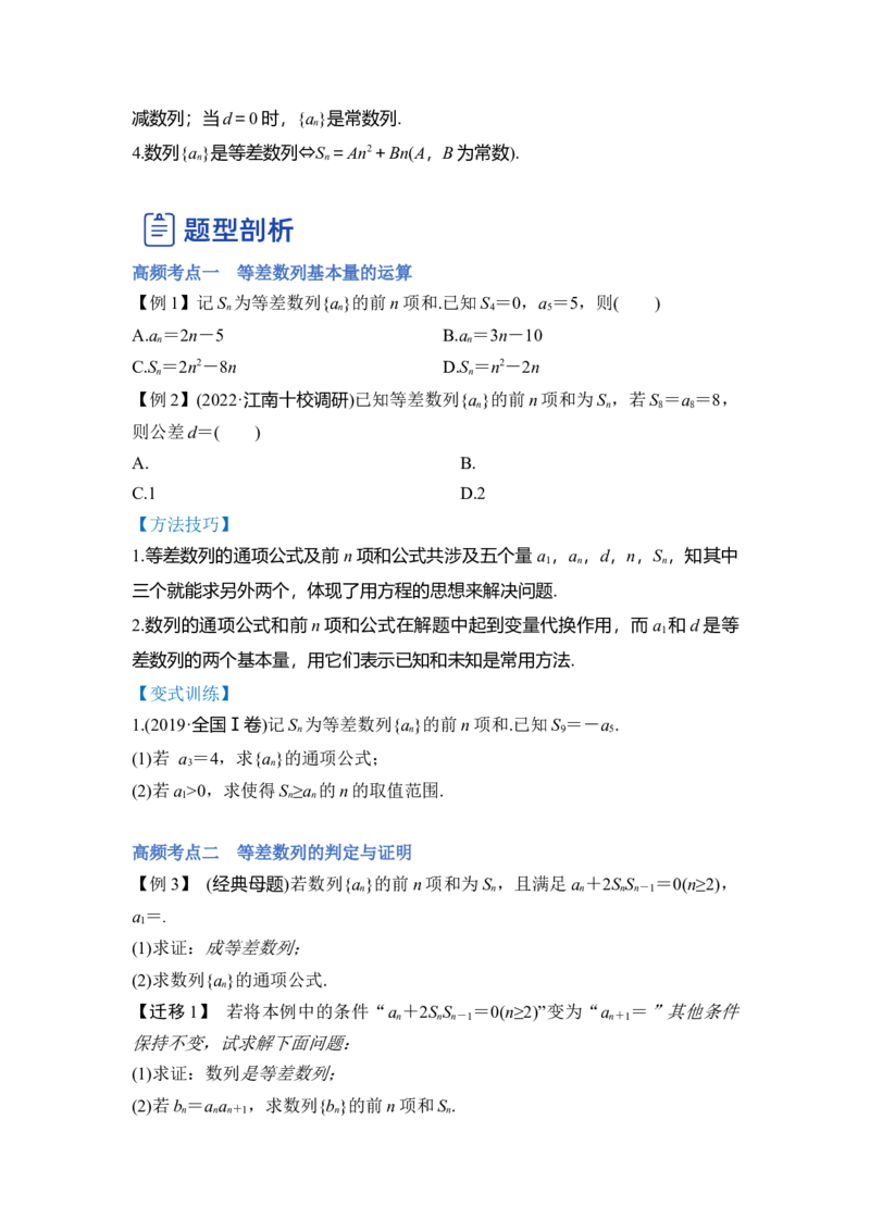 第02讲等差数列及前n项和（讲）（原卷版）_2.2025数学总复习_赠品通用版（老高考）复习资料_一轮复习_2023年高考数学一轮复习讲练测（全国通用）_专题07数列