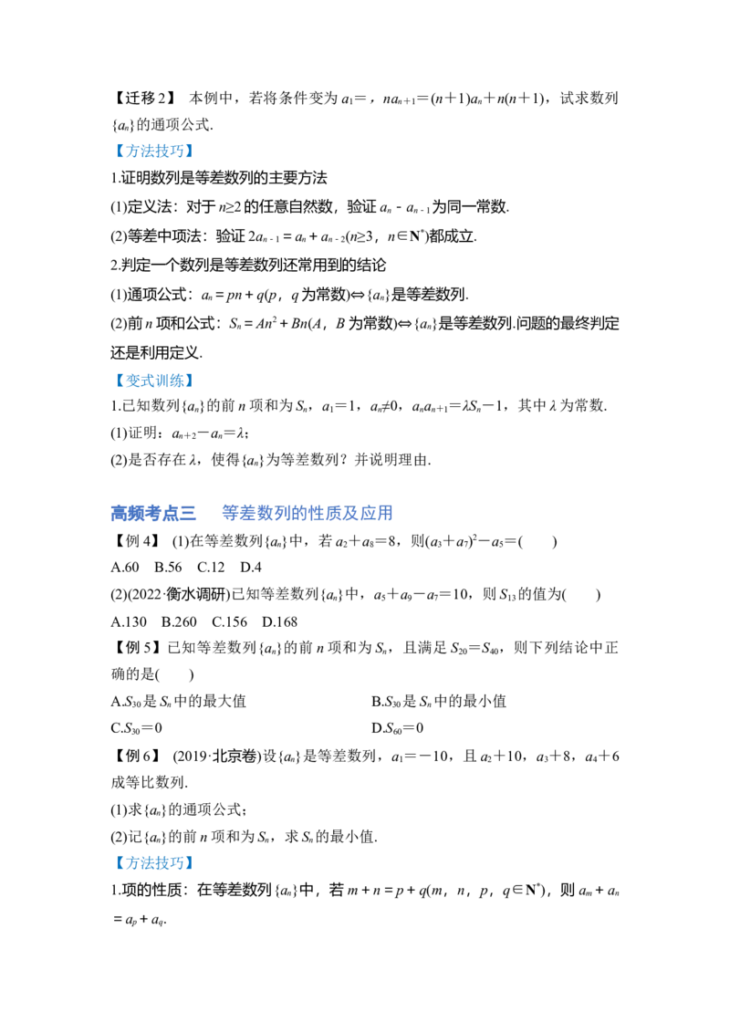 第02讲等差数列及前n项和（讲）（原卷版）_2.2025数学总复习_赠品通用版（老高考）复习资料_一轮复习_2023年高考数学一轮复习讲练测（全国通用）_专题07数列