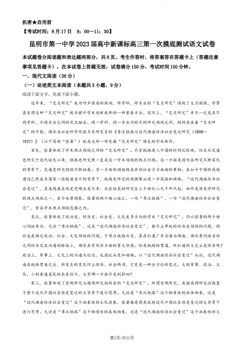 语文试题_01高考语文_32023年新高考资料_3模拟题_老高考_2023云南省昆明市第一中学高中新课标高三第一次摸底测试语文