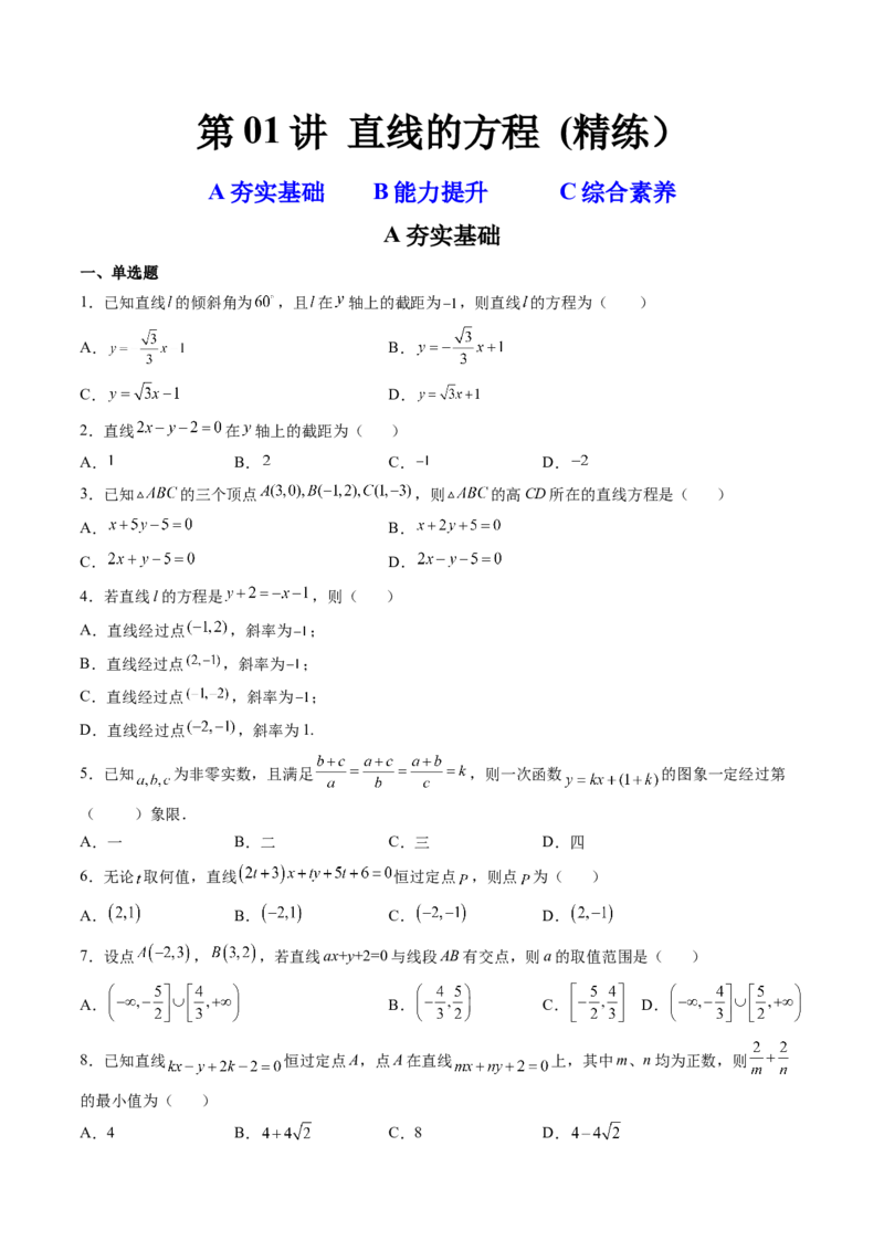 第01讲直线的方程(精练）（学生版）_2.2025数学总复习_2023年新高考资料_一轮复习_2023新高考数学一轮复习（新教材新高考）
