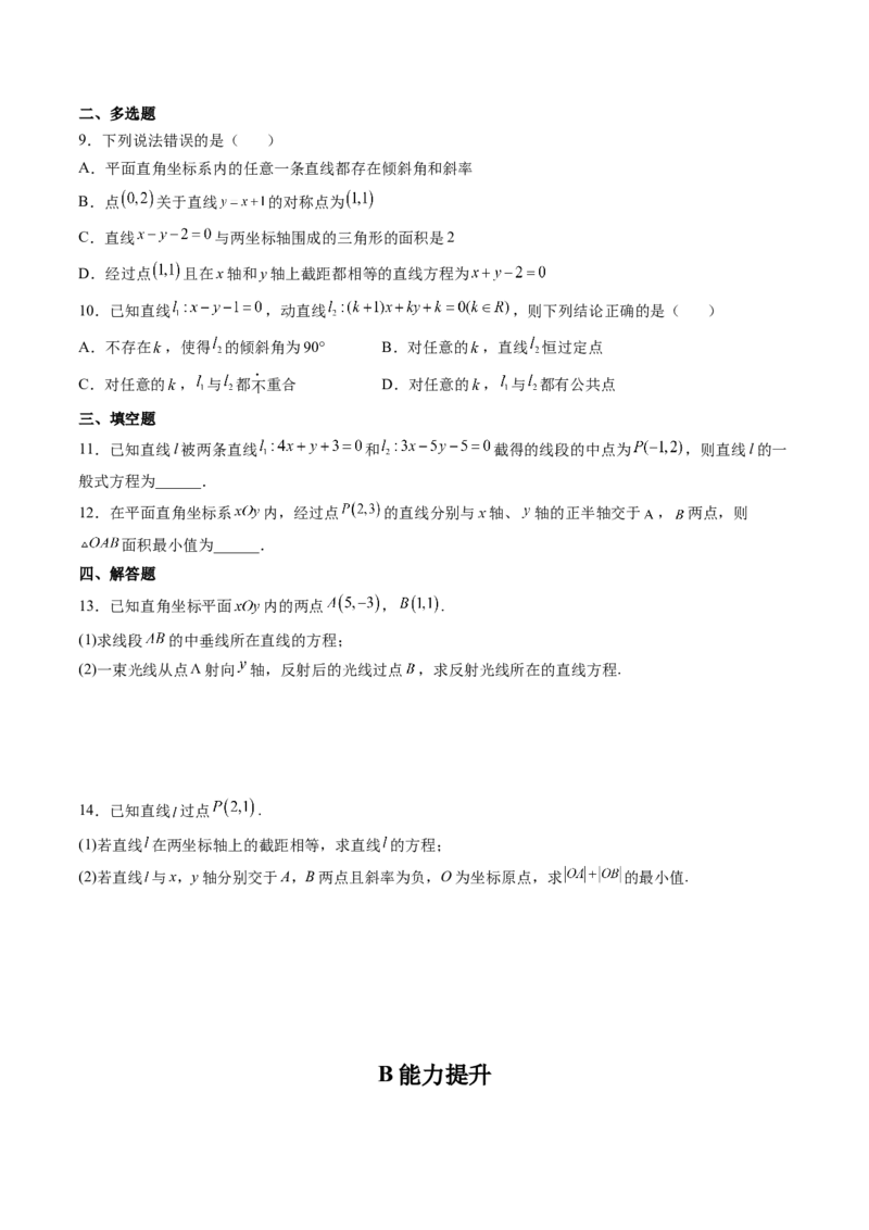 第01讲直线的方程(精练）（学生版）_2.2025数学总复习_2023年新高考资料_一轮复习_2023新高考数学一轮复习（新教材新高考）