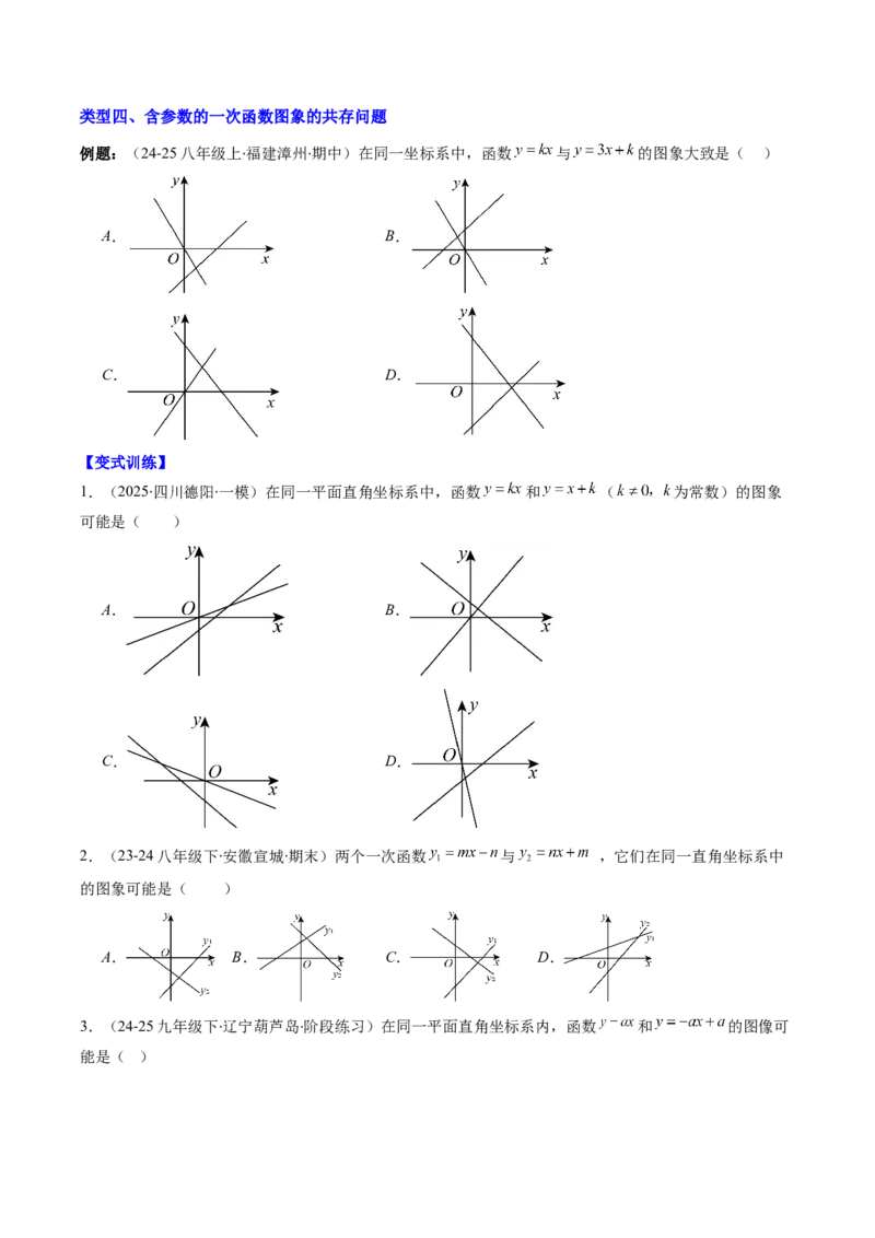 专题15一次函数中含参数问题的五种考法（学生版）_初中数学_八年级数学下册（人教版）_压轴题攻略-V9_2025版