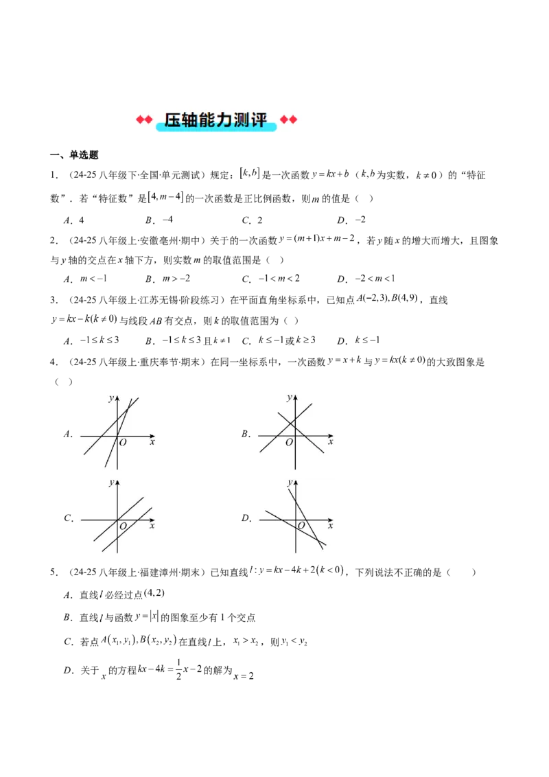 专题15一次函数中含参数问题的五种考法（学生版）_初中数学_八年级数学下册（人教版）_压轴题攻略-V9_2025版