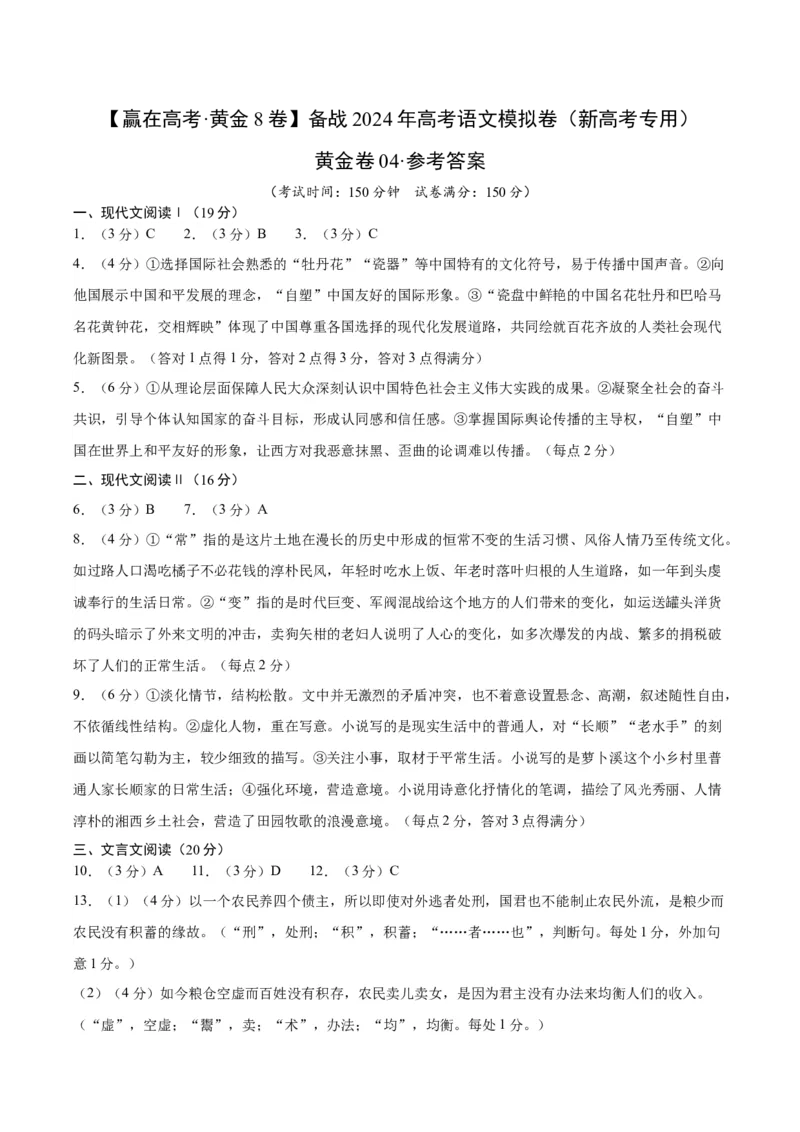 黄金卷04-赢在高考&middot;黄金8卷备战2024年高考语文模拟卷（新高考七省专用）（参考答案）_01高考语文_4.22024年新高考资料_4.2024年高考模拟预测试卷