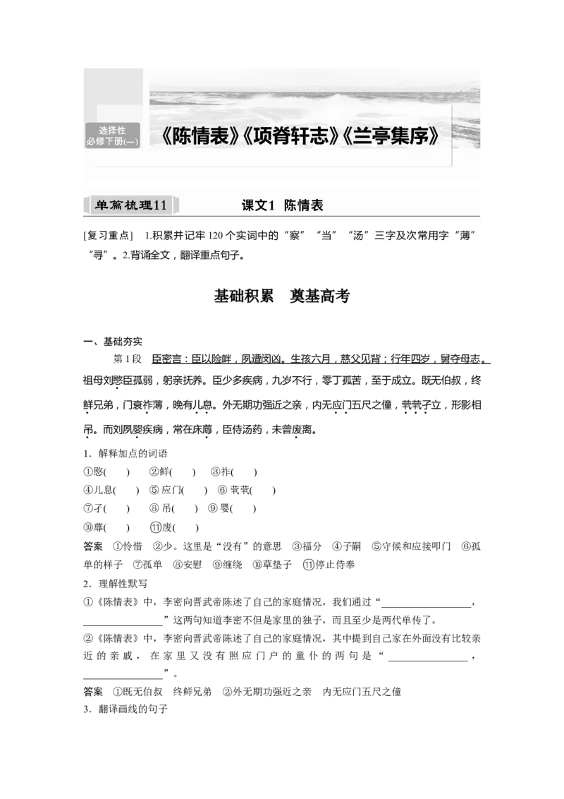 选择性必修下册(一)单篇梳理11课文1　陈情表_01高考语文_32023年新高考资料_一轮复习_2023年新高考大一轮复习讲义_2023年高考语文一轮复习讲义（新教材新高考版）_教材文言点线面