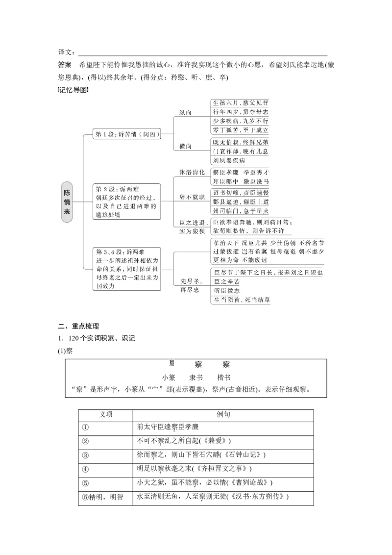 选择性必修下册(一)单篇梳理11课文1　陈情表_01高考语文_32023年新高考资料_一轮复习_2023年新高考大一轮复习讲义_2023年高考语文一轮复习讲义（新教材新高考版）_教材文言点线面