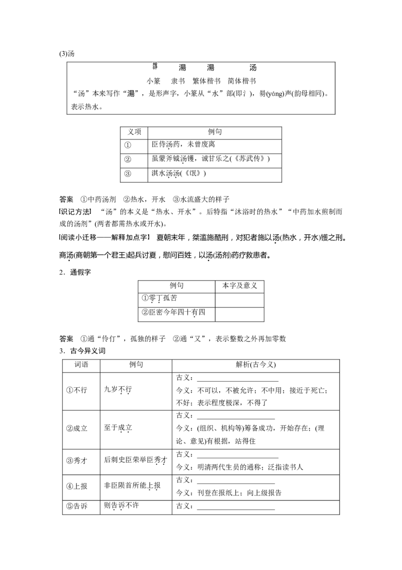 选择性必修下册(一)单篇梳理11课文1　陈情表_01高考语文_32023年新高考资料_一轮复习_2023年新高考大一轮复习讲义_2023年高考语文一轮复习讲义（新教材新高考版）_教材文言点线面