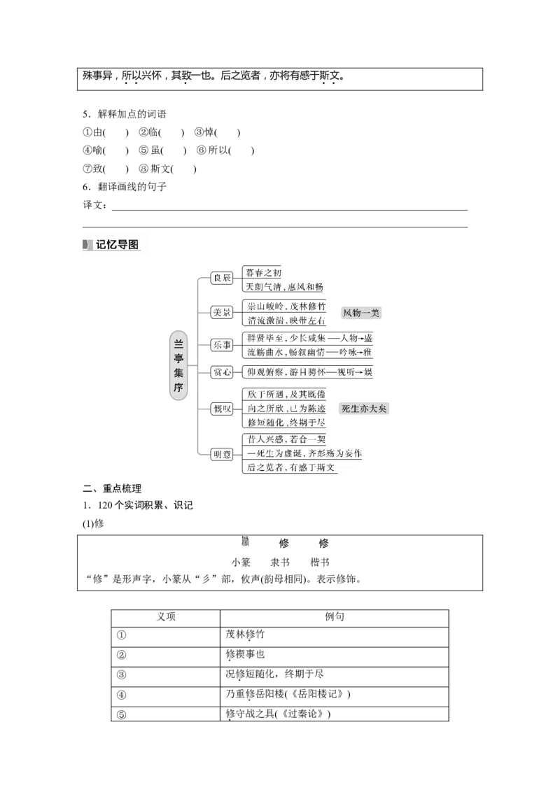 选择性必修下冊(一)　课文3　兰亭集序_01高考语文_4.22024年新高考资料_1.2024一轮复习_2024年高考语文一轮复习讲义（部编新高考版）_教材文言文点线面_学生用书_选择性必修下冊(一)