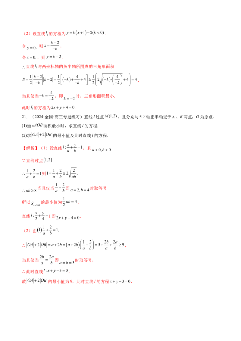 第01讲直线的方程（九大题型）（练习）（解析版）_2.2025数学总复习_2025年新高考资料_一轮复习_2025年高考数学一轮复习讲练测（新教材新高考，含2024高考真题）_第八章平面解析几何