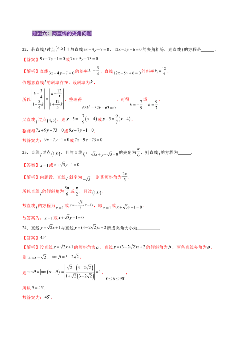 第01讲直线的方程（九大题型）（练习）（解析版）_2.2025数学总复习_2025年新高考资料_一轮复习_2025年高考数学一轮复习讲练测（新教材新高考，含2024高考真题）_第八章平面解析几何