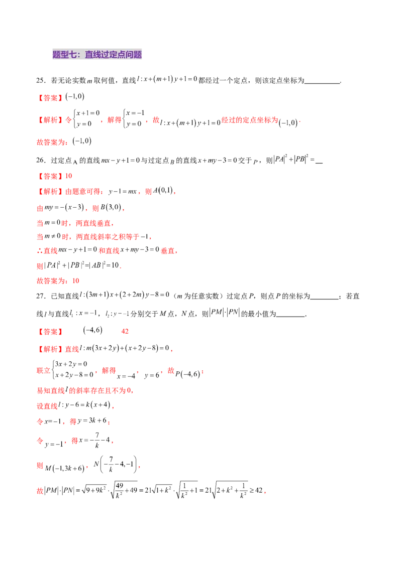 第01讲直线的方程（九大题型）（练习）（解析版）_2.2025数学总复习_2025年新高考资料_一轮复习_2025年高考数学一轮复习讲练测（新教材新高考，含2024高考真题）_第八章平面解析几何