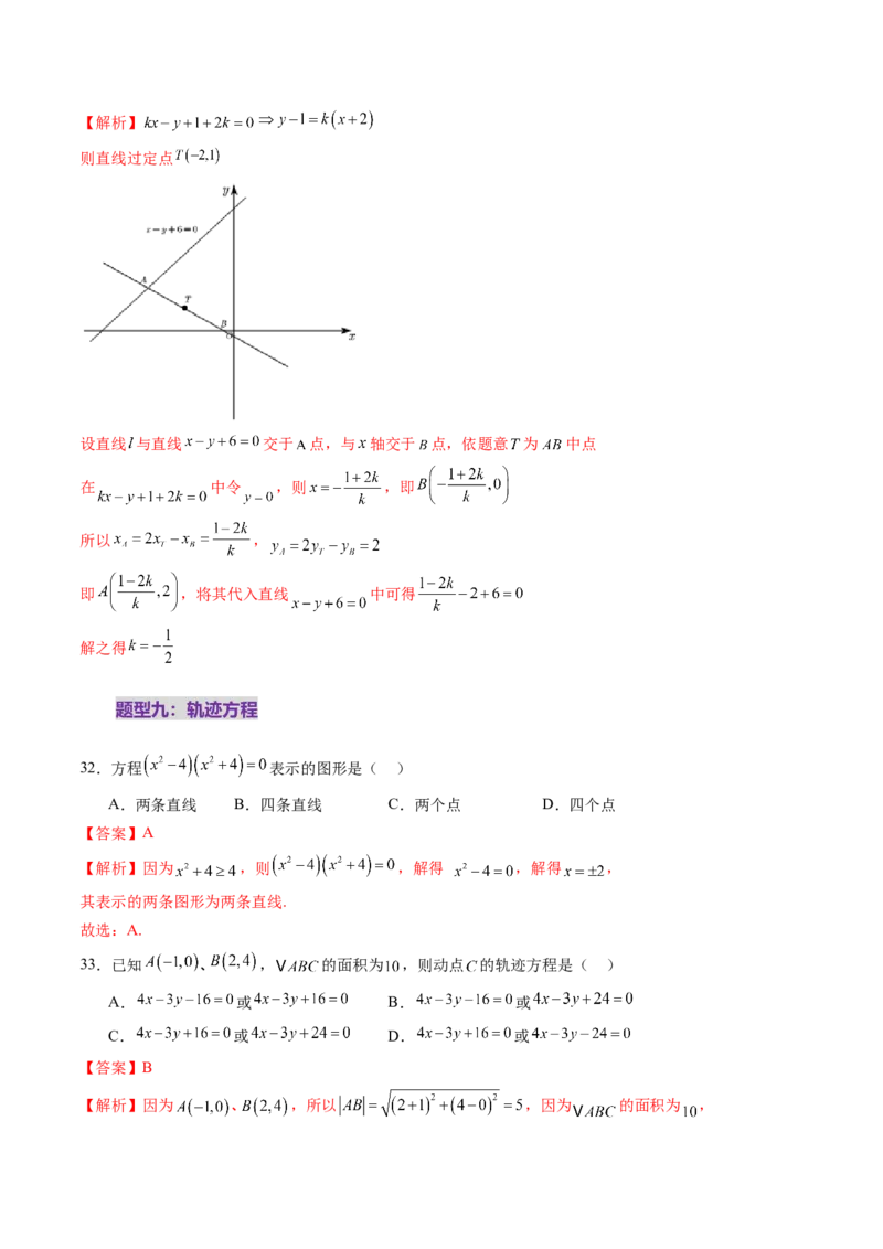 第01讲直线的方程（九大题型）（练习）（解析版）_2.2025数学总复习_2025年新高考资料_一轮复习_2025年高考数学一轮复习讲练测（新教材新高考，含2024高考真题）_第八章平面解析几何