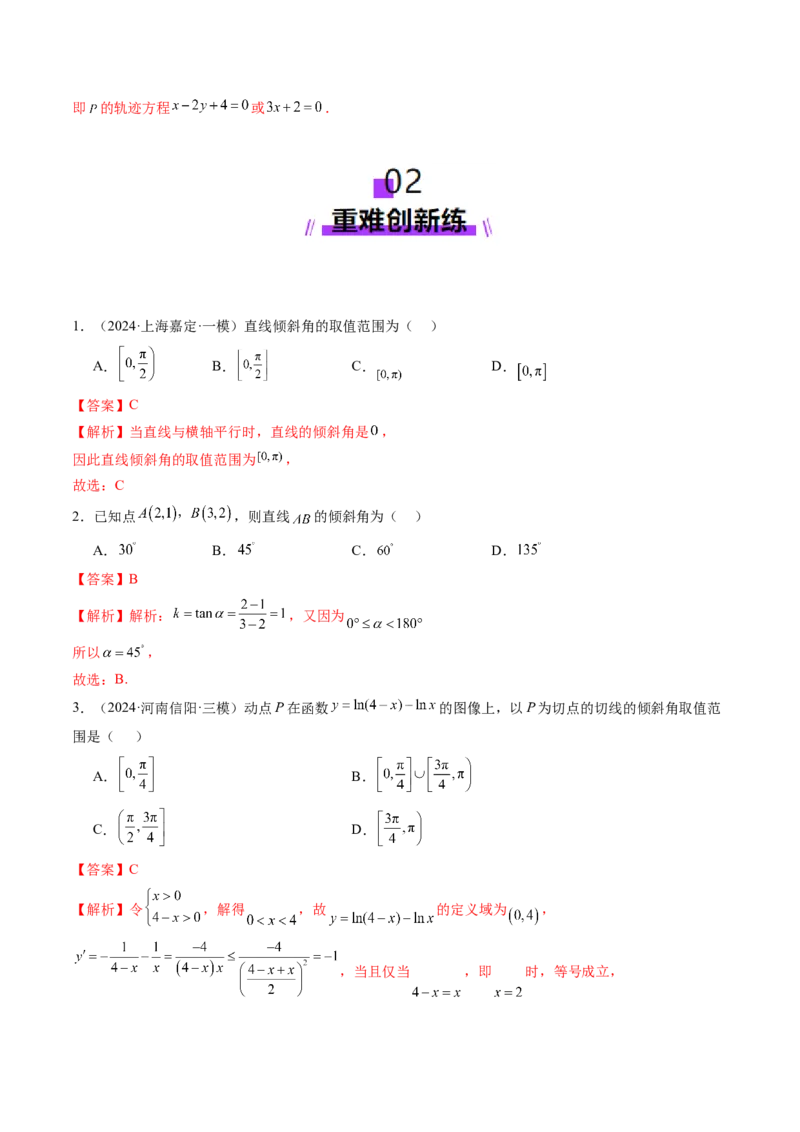 第01讲直线的方程（九大题型）（练习）（解析版）_2.2025数学总复习_2025年新高考资料_一轮复习_2025年高考数学一轮复习讲练测（新教材新高考，含2024高考真题）_第八章平面解析几何