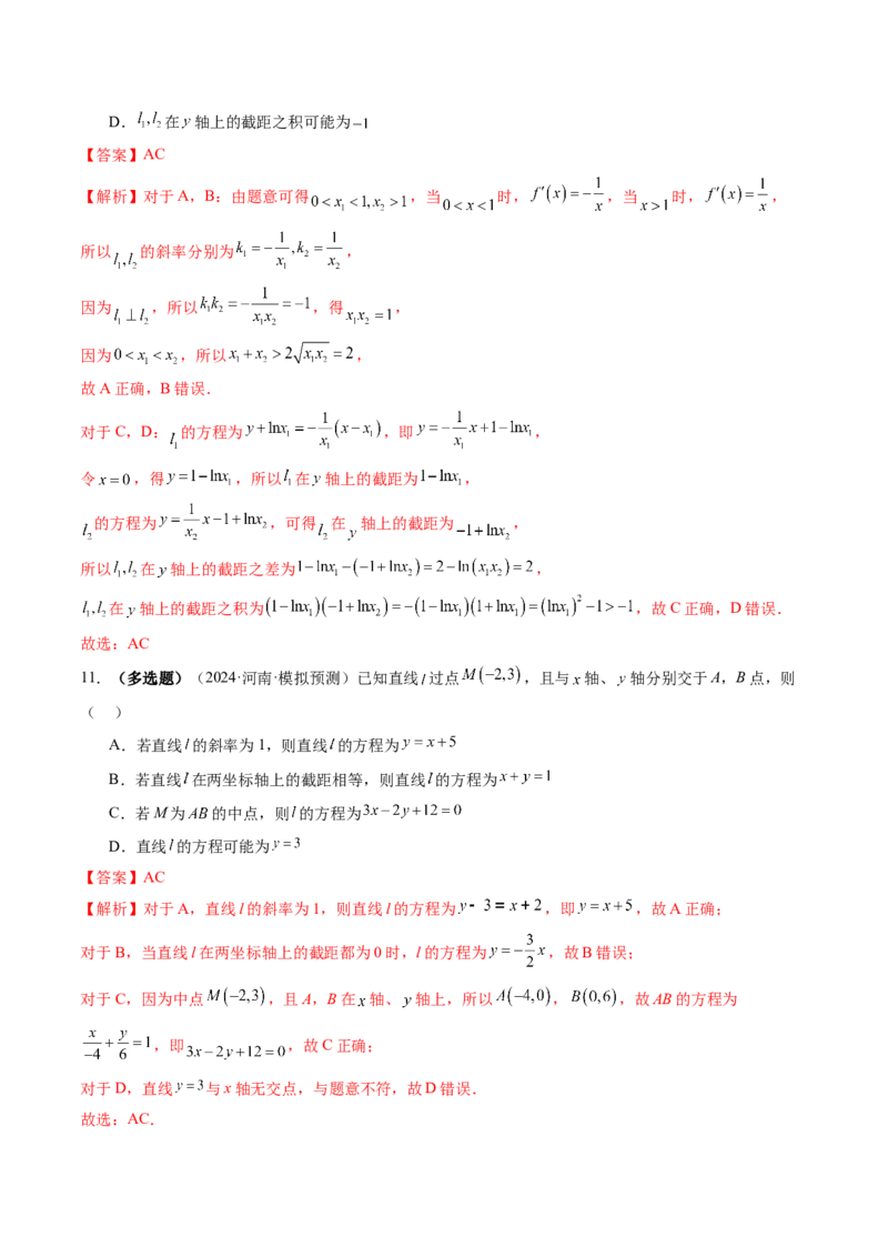 第01讲直线的方程（九大题型）（练习）（解析版）_2.2025数学总复习_2025年新高考资料_一轮复习_2025年高考数学一轮复习讲练测（新教材新高考，含2024高考真题）_第八章平面解析几何