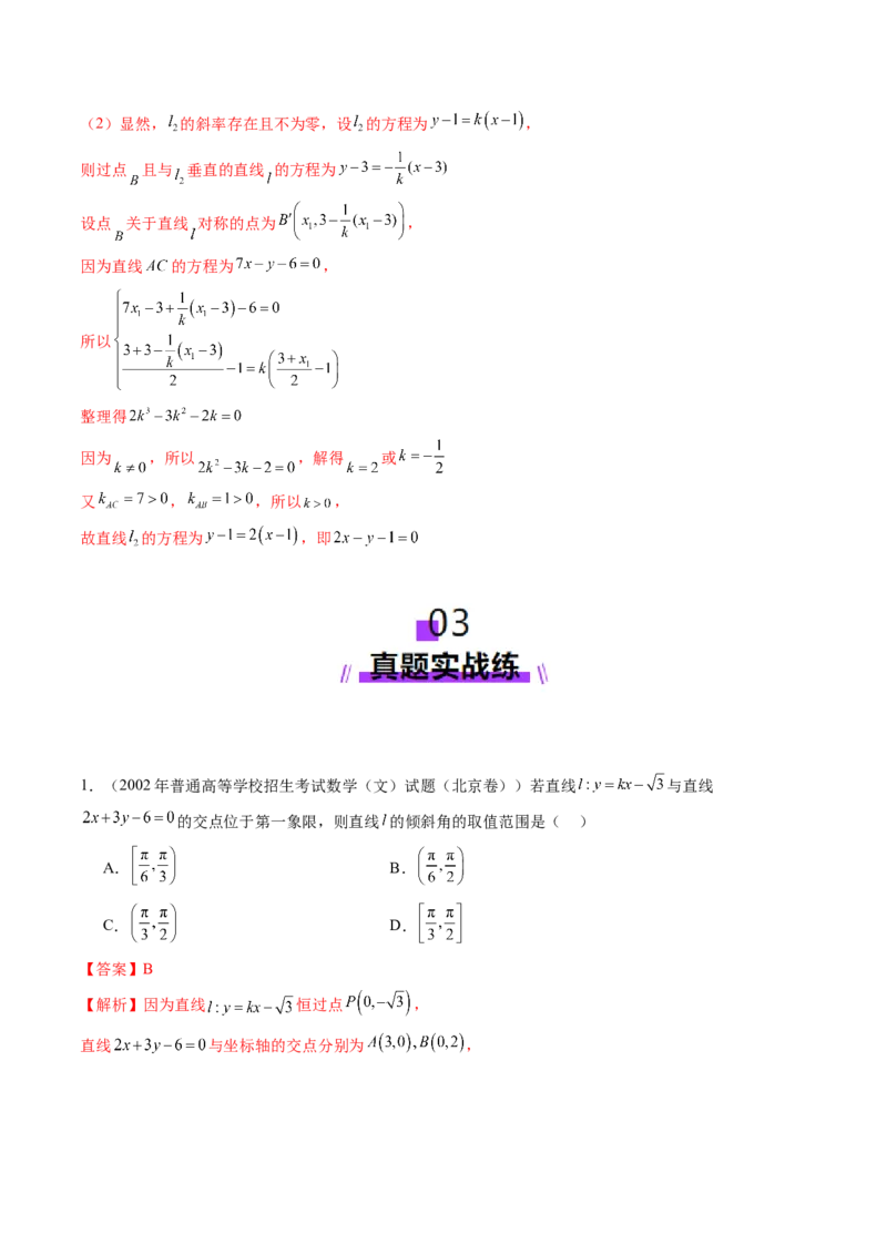 第01讲直线的方程（九大题型）（练习）（解析版）_2.2025数学总复习_2025年新高考资料_一轮复习_2025年高考数学一轮复习讲练测（新教材新高考，含2024高考真题）_第八章平面解析几何