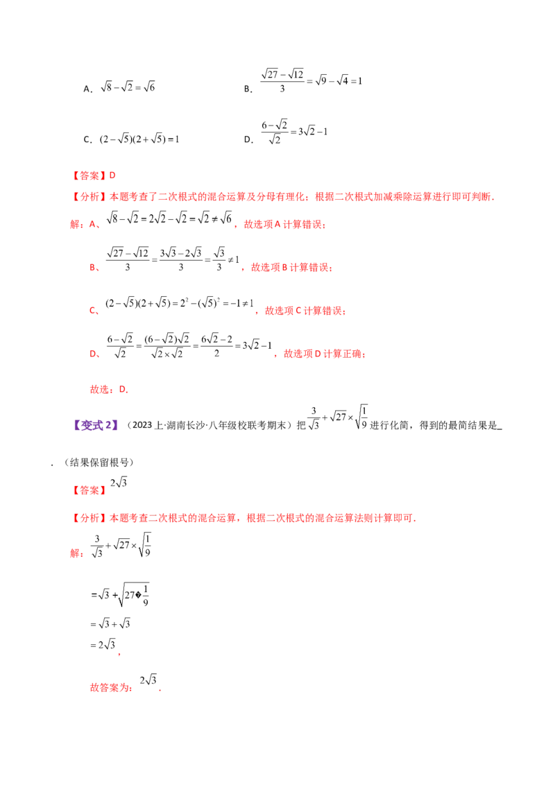 专题16.17二次根式（全章知识梳理与考点分类讲解）（人教版）_初中数学_八年级数学下册（人教版）_专题突破练习-V4