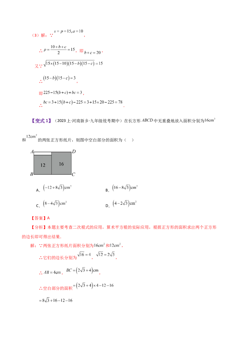 专题16.17二次根式（全章知识梳理与考点分类讲解）（人教版）_初中数学_八年级数学下册（人教版）_专题突破练习-V4
