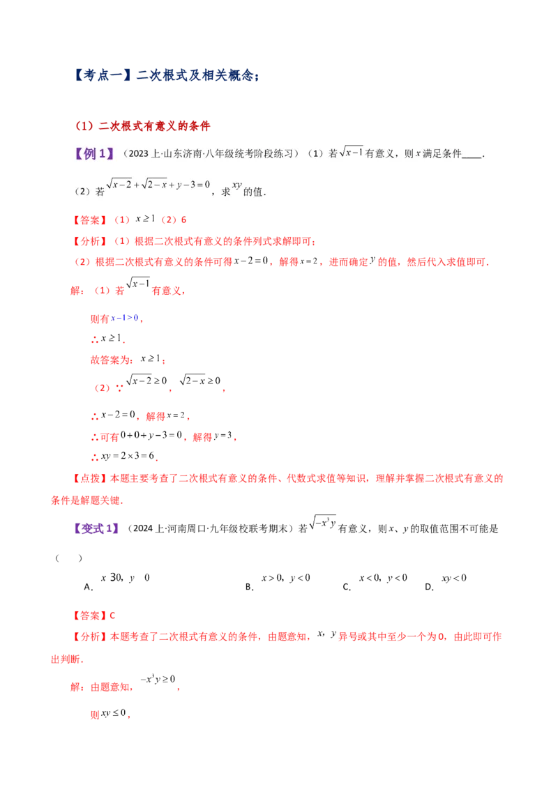专题16.17二次根式（全章知识梳理与考点分类讲解）（人教版）_初中数学_八年级数学下册（人教版）_专题突破练习-V4