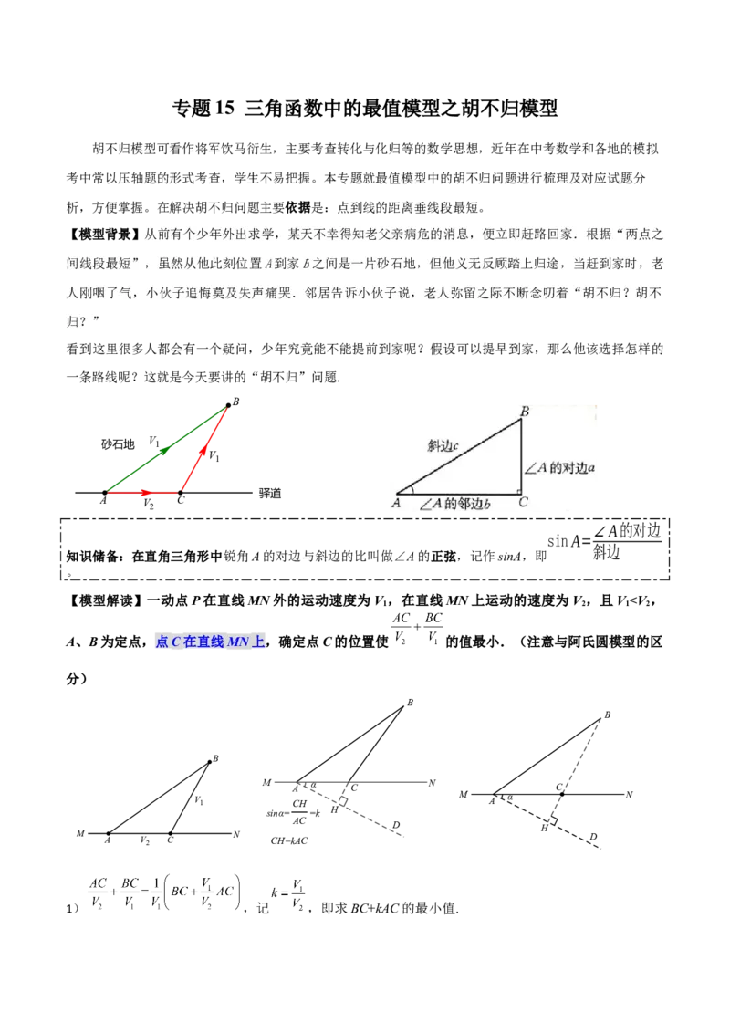专题15三角函数中的最值模型之胡不归模型（学生版）_初中数学_九年级数学下册（人教版）_常见几何模型全归纳-V13_2024版