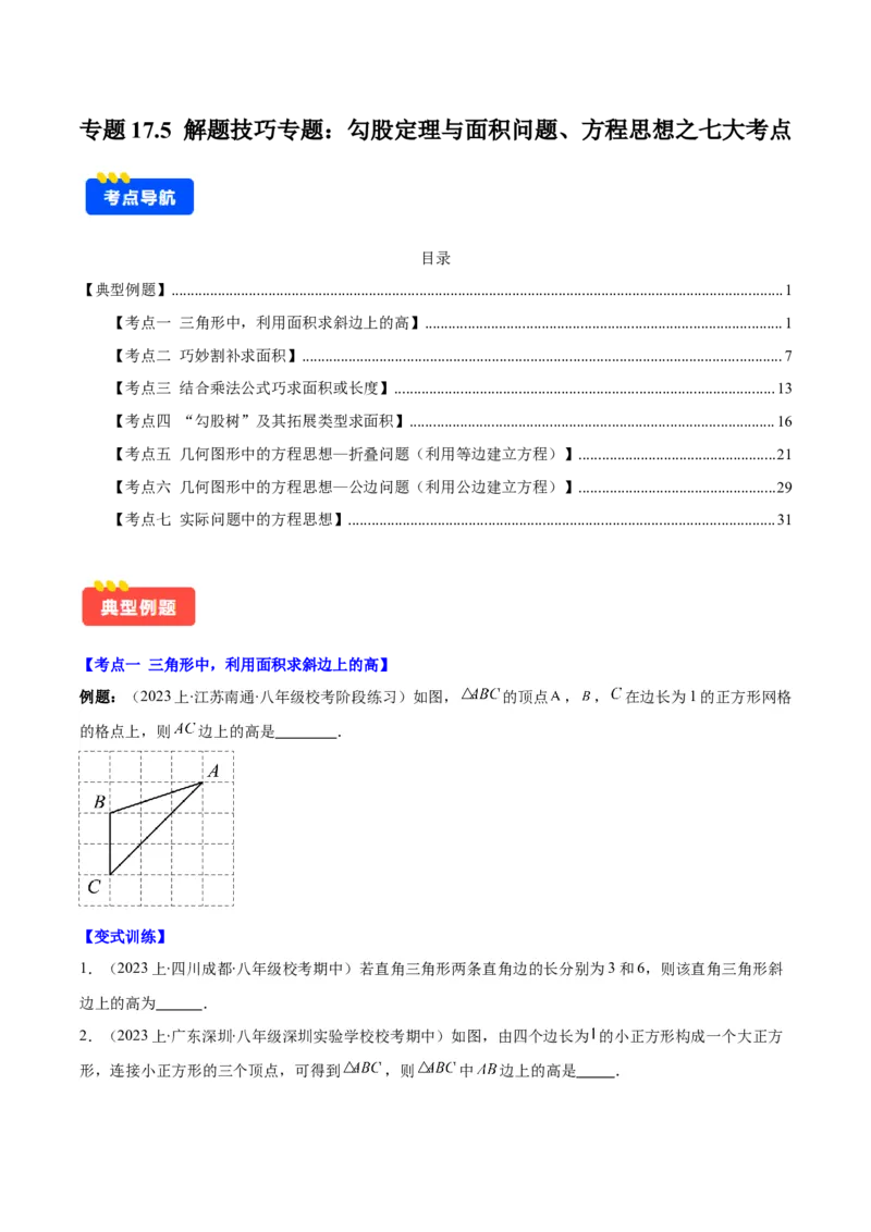 专题17.5解题技巧专题：勾股定理与面积问题、方程思想之七大考点（学生版）_初中数学_八年级数学下册（人教版）_重难点专题提优-V8