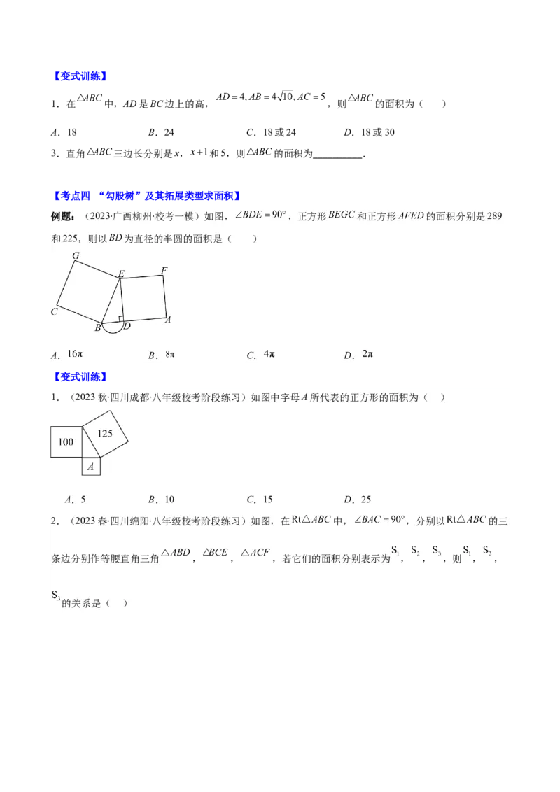 专题17.5解题技巧专题：勾股定理与面积问题、方程思想之七大考点（学生版）_初中数学_八年级数学下册（人教版）_重难点专题提优-V8