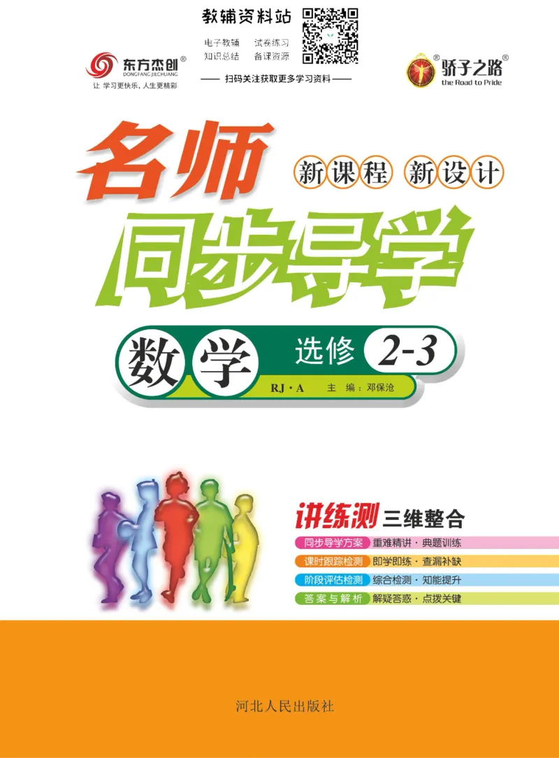 名师同步导学数学人教A版选修2-3_名师同步导学_高中数学