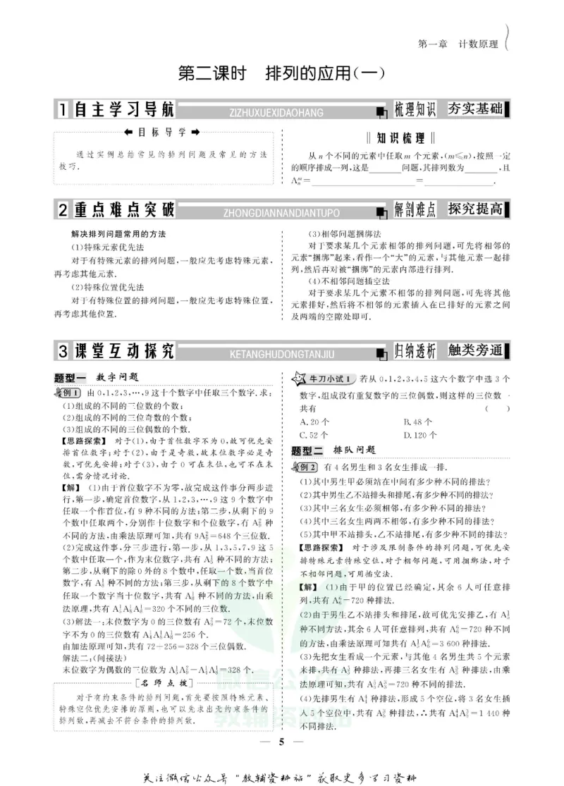 名师同步导学数学人教A版选修2-3_名师同步导学_高中数学