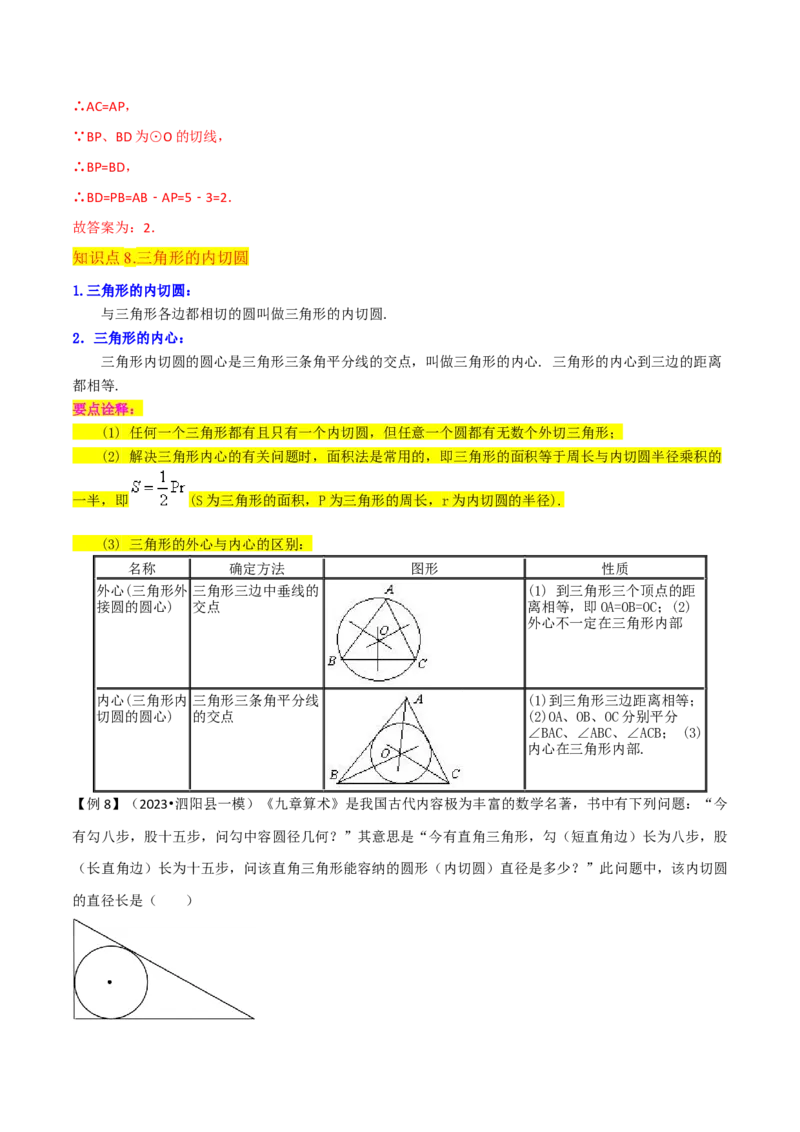 专题16点和圆、直线和圆的位置关系（9个知识点5种题型4种中考考法）（教师版）_初中数学_九年级数学上册（人教版）_常见题型通关讲解练-V3_2024版