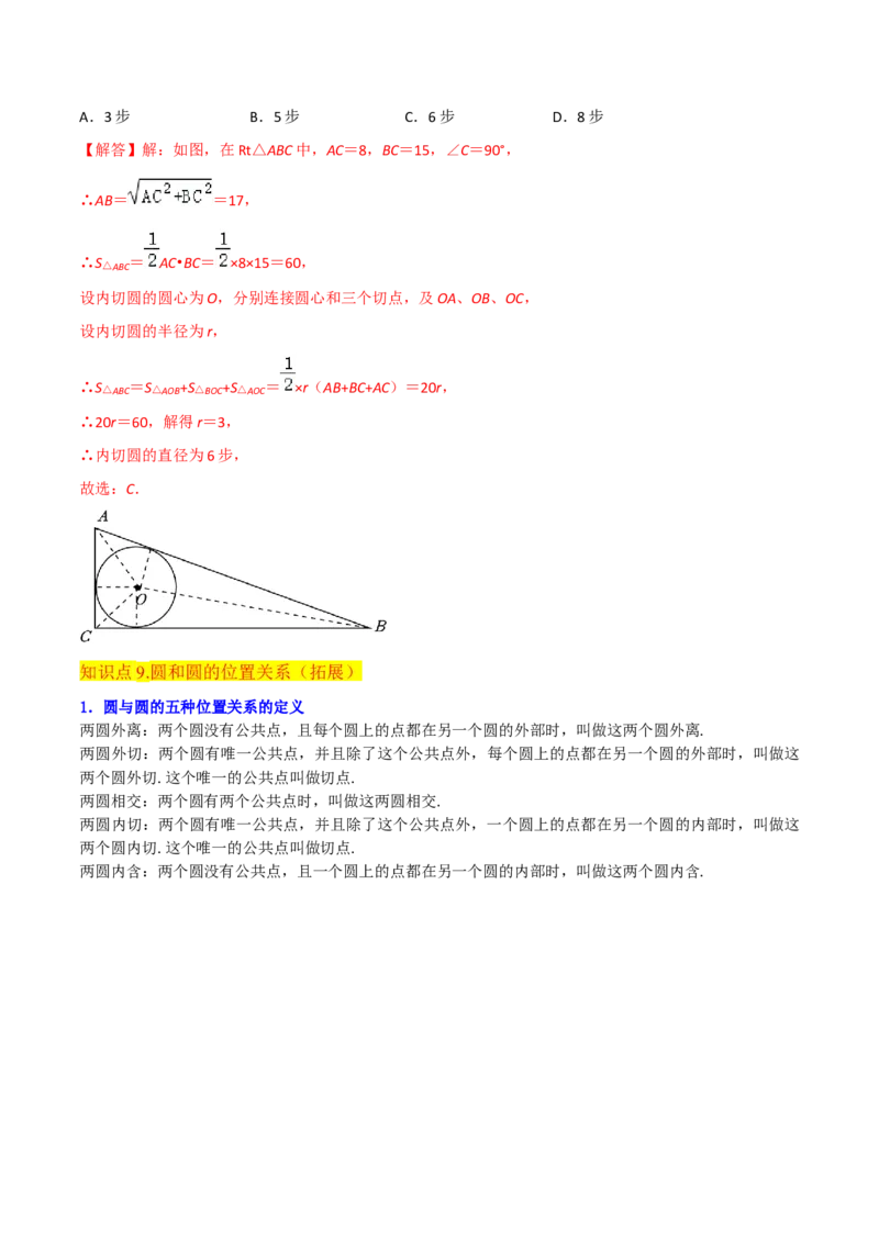 专题16点和圆、直线和圆的位置关系（9个知识点5种题型4种中考考法）（教师版）_初中数学_九年级数学上册（人教版）_常见题型通关讲解练-V3_2024版