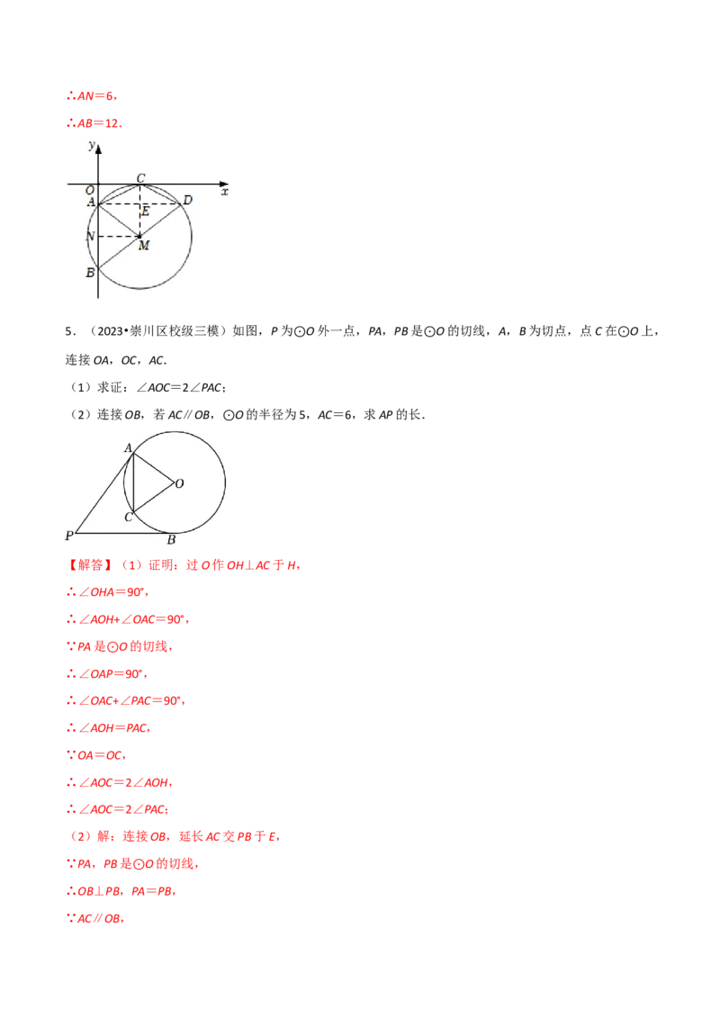 专题16点和圆、直线和圆的位置关系（9个知识点5种题型4种中考考法）（教师版）_初中数学_九年级数学上册（人教版）_常见题型通关讲解练-V3_2024版
