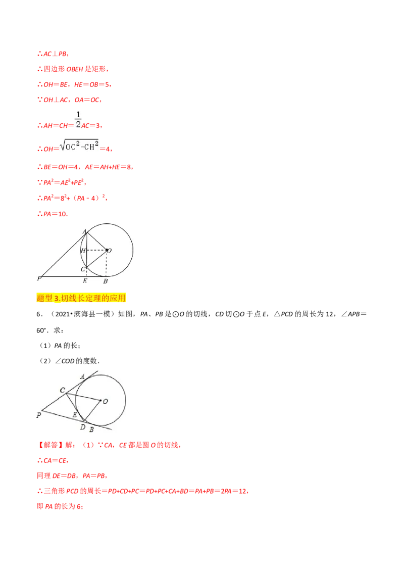 专题16点和圆、直线和圆的位置关系（9个知识点5种题型4种中考考法）（教师版）_初中数学_九年级数学上册（人教版）_常见题型通关讲解练-V3_2024版