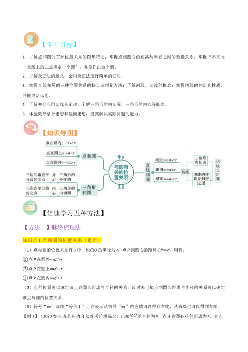 专题16点和圆、直线和圆的位置关系（9个知识点5种题型4种中考考法）（教师版）_初中数学_九年级数学上册（人教版）_常见题型通关讲解练-V3_2024版