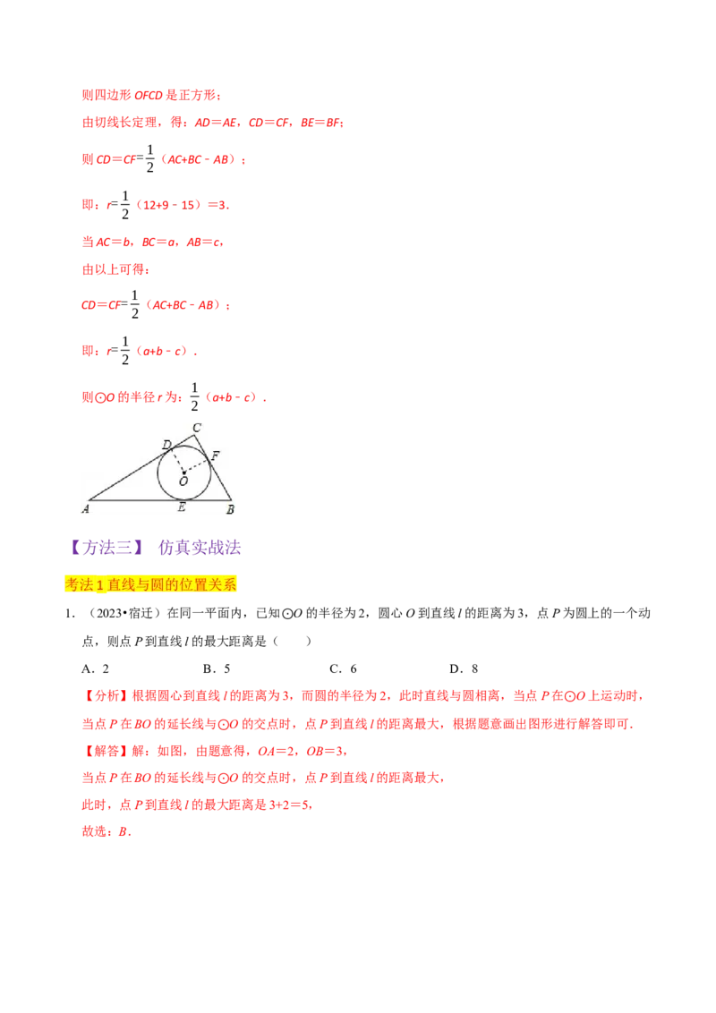 专题16点和圆、直线和圆的位置关系（9个知识点5种题型4种中考考法）（教师版）_初中数学_九年级数学上册（人教版）_常见题型通关讲解练-V3_2024版
