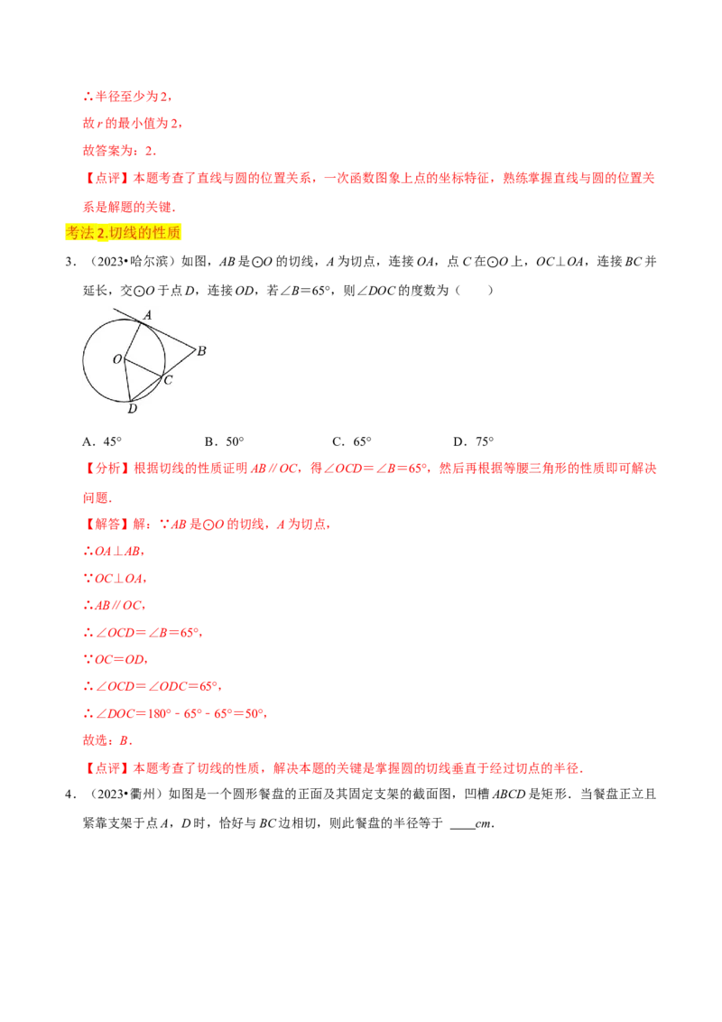 专题16点和圆、直线和圆的位置关系（9个知识点5种题型4种中考考法）（教师版）_初中数学_九年级数学上册（人教版）_常见题型通关讲解练-V3_2024版