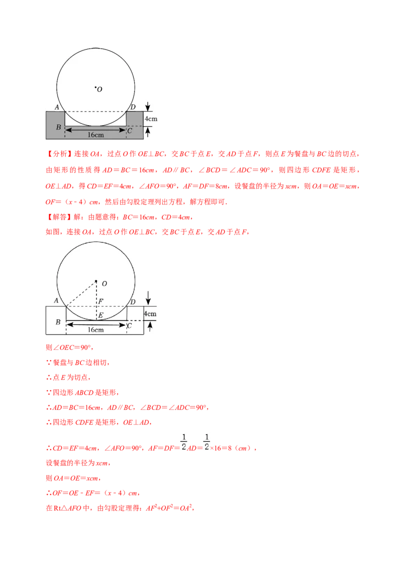 专题16点和圆、直线和圆的位置关系（9个知识点5种题型4种中考考法）（教师版）_初中数学_九年级数学上册（人教版）_常见题型通关讲解练-V3_2024版