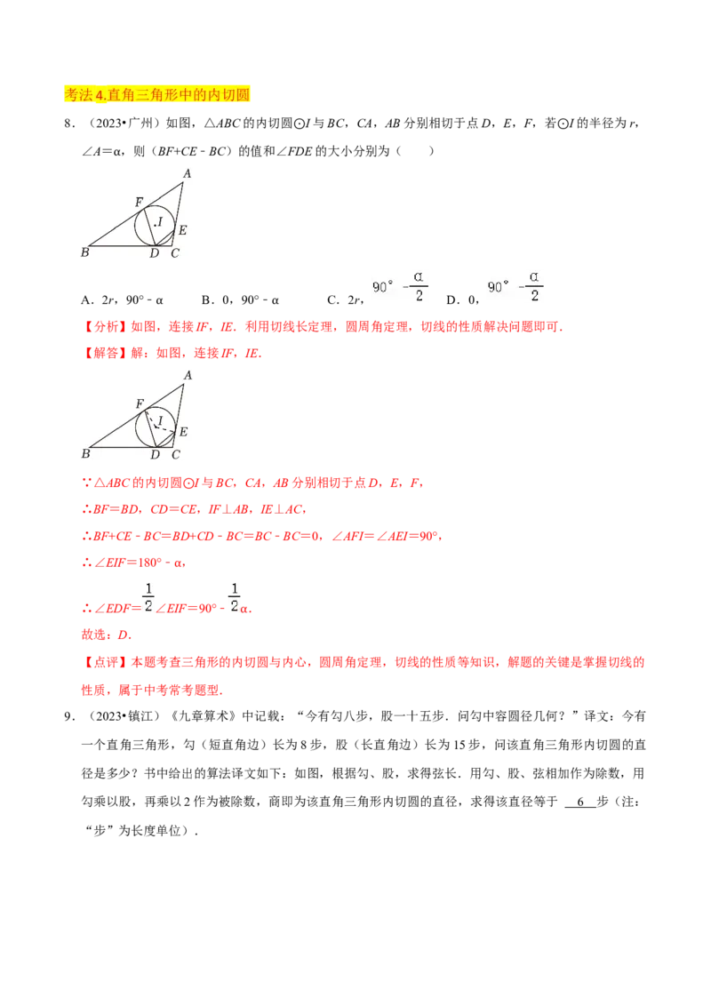 专题16点和圆、直线和圆的位置关系（9个知识点5种题型4种中考考法）（教师版）_初中数学_九年级数学上册（人教版）_常见题型通关讲解练-V3_2024版