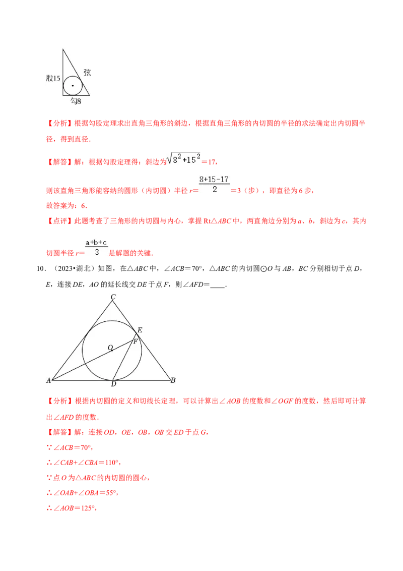 专题16点和圆、直线和圆的位置关系（9个知识点5种题型4种中考考法）（教师版）_初中数学_九年级数学上册（人教版）_常见题型通关讲解练-V3_2024版