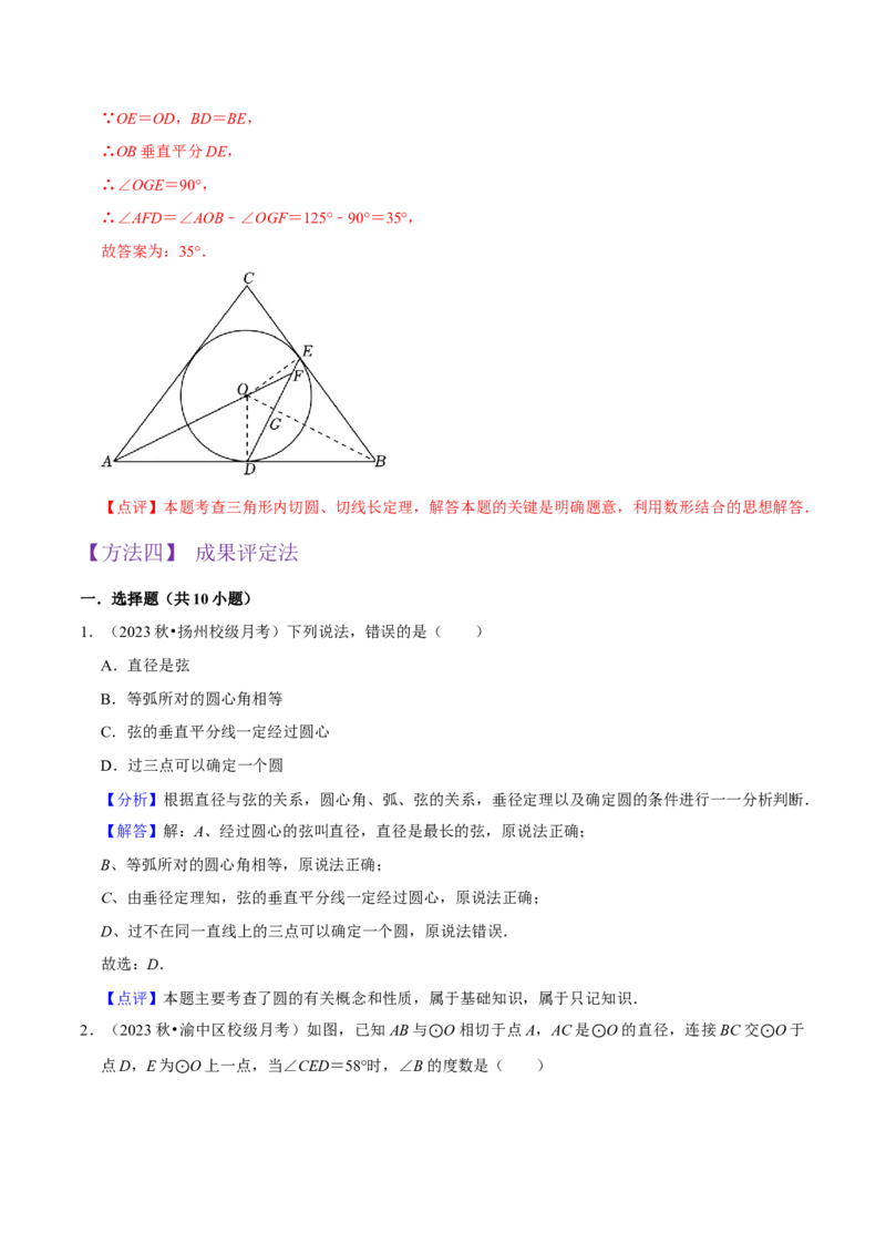 专题16点和圆、直线和圆的位置关系（9个知识点5种题型4种中考考法）（教师版）_初中数学_九年级数学上册（人教版）_常见题型通关讲解练-V3_2024版