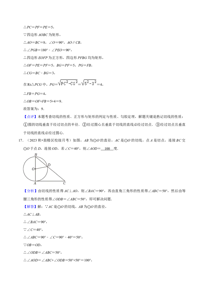 专题16点和圆、直线和圆的位置关系（9个知识点5种题型4种中考考法）（教师版）_初中数学_九年级数学上册（人教版）_常见题型通关讲解练-V3_2024版