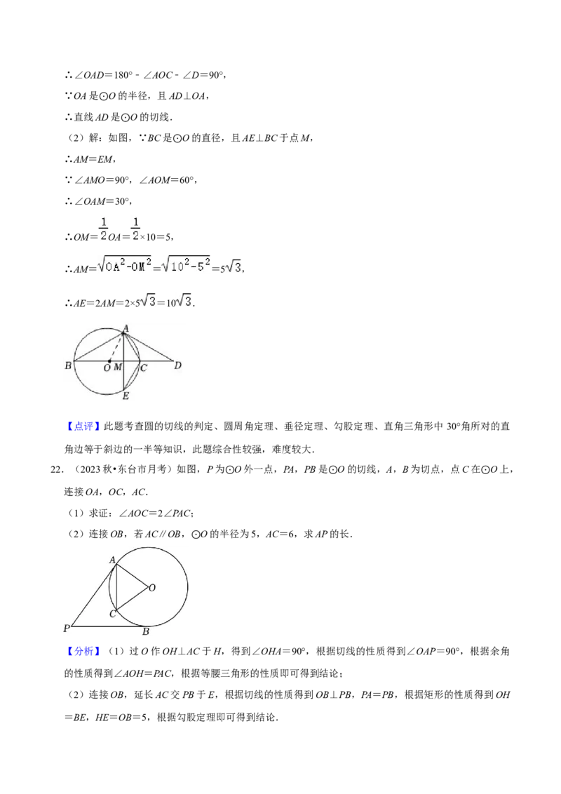 专题16点和圆、直线和圆的位置关系（9个知识点5种题型4种中考考法）（教师版）_初中数学_九年级数学上册（人教版）_常见题型通关讲解练-V3_2024版