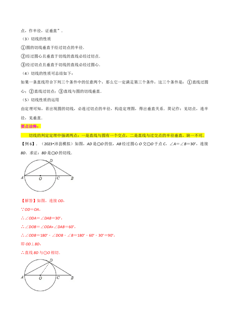 专题16点和圆、直线和圆的位置关系（9个知识点5种题型4种中考考法）（教师版）_初中数学_九年级数学上册（人教版）_常见题型通关讲解练-V3_2024版