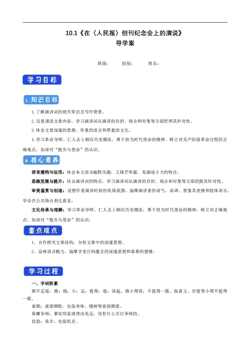 5.10.1《在_人民报_创刊纪念会上的演说》导学案（1）_高语_人教版高中语文_02部编高中语文必修下册_02第二套（课件+教案+学案+练习）配套版_03导学案
