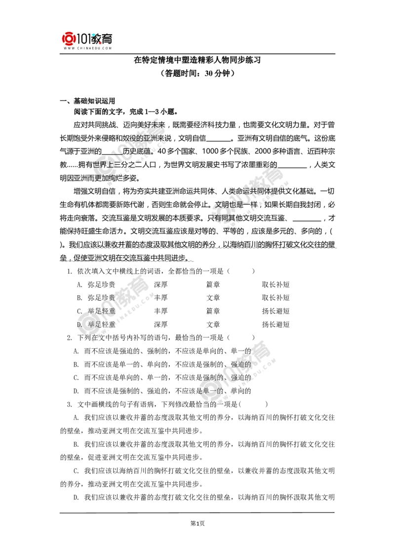 在特定情境中塑造精彩人物同步练习_同步视频课高中语文_新版人教版_新人教版高中语文必修一二_新人教版高中语文必修第二册_101教育高一语文必修第二册配套学案和练习