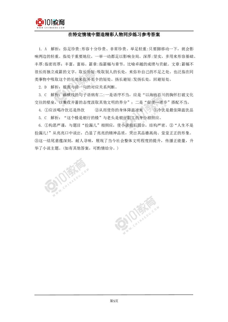 在特定情境中塑造精彩人物同步练习_同步视频课高中语文_新版人教版_新人教版高中语文必修一二_新人教版高中语文必修第二册_101教育高一语文必修第二册配套学案和练习