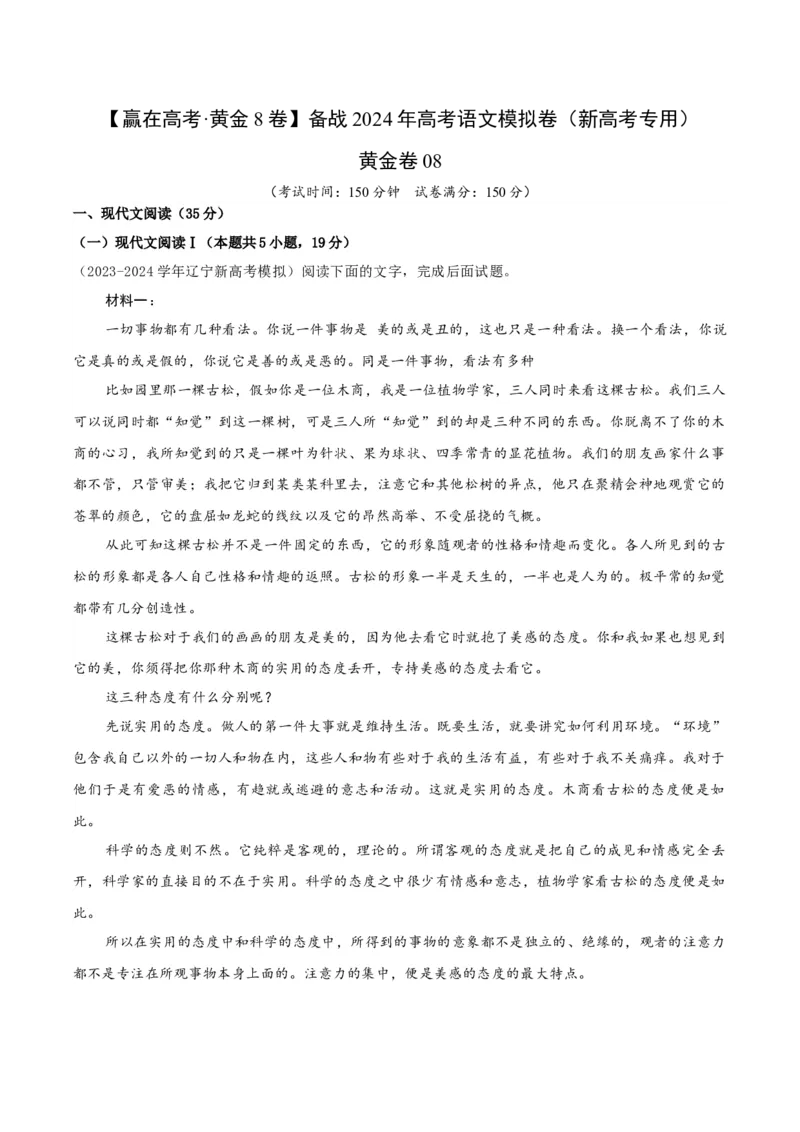 黄金卷08-赢在高考&middot;黄金8卷备战2024年高考语文模拟卷（新高考Ⅱ卷专用）（解析版）_01高考语文_4.22024年新高考资料_4.2024年高考模拟预测试卷